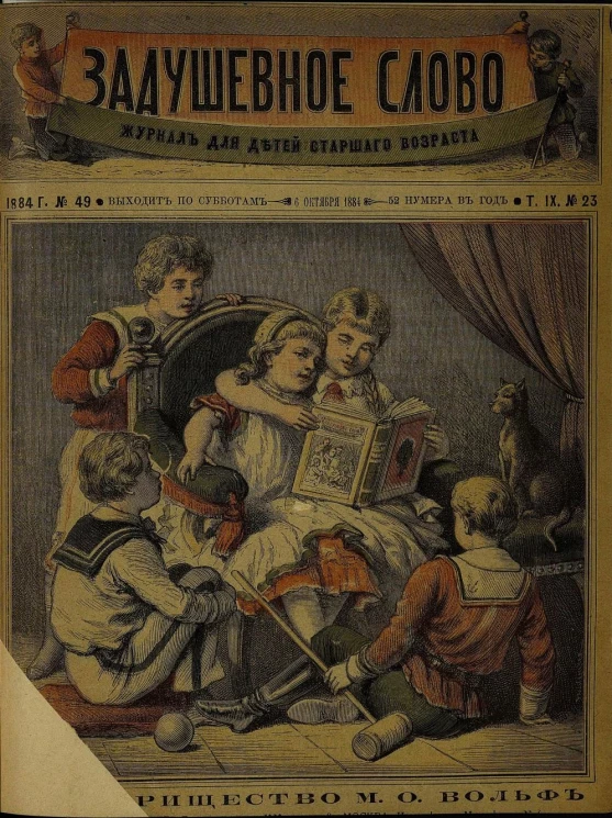 Задушевное слово. Том 9. 1884 год. Выпуск 23. Журнал для детей старшего возраста