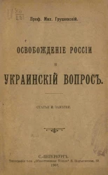 Освобождение России и украинский вопрос. Статьи и заметки