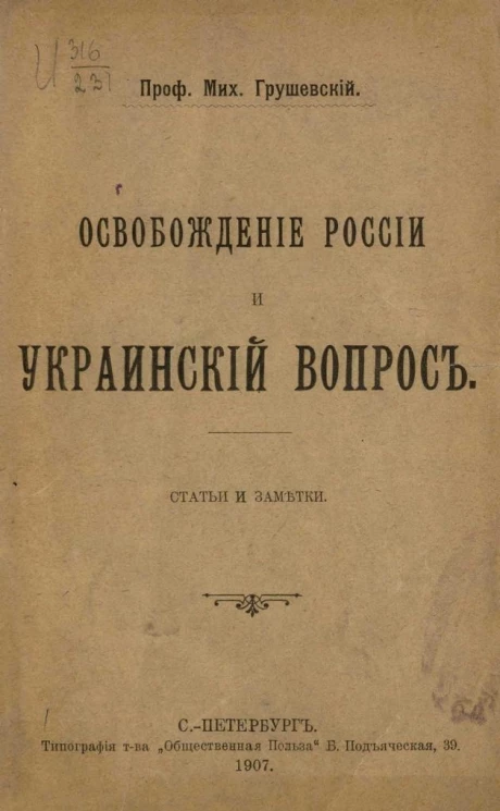 Освобождение России и украинский вопрос. Статьи и заметки