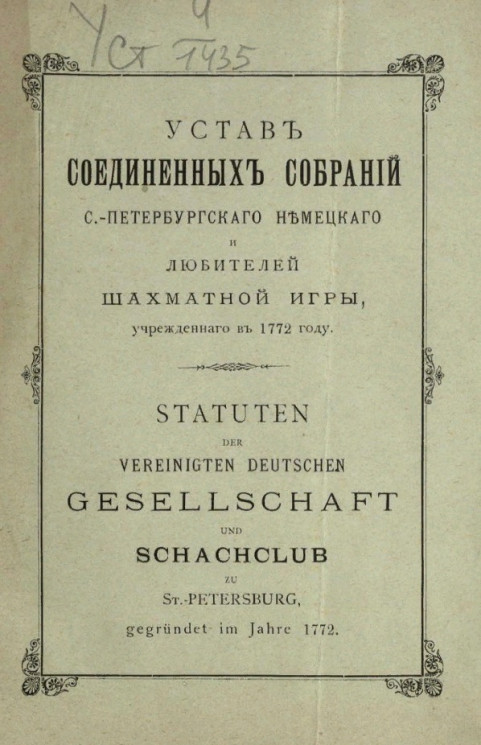Устав соединенных собраний Санкт-Петербургского немецкого и любителей шахматной игры, учрежденного в 1772 году