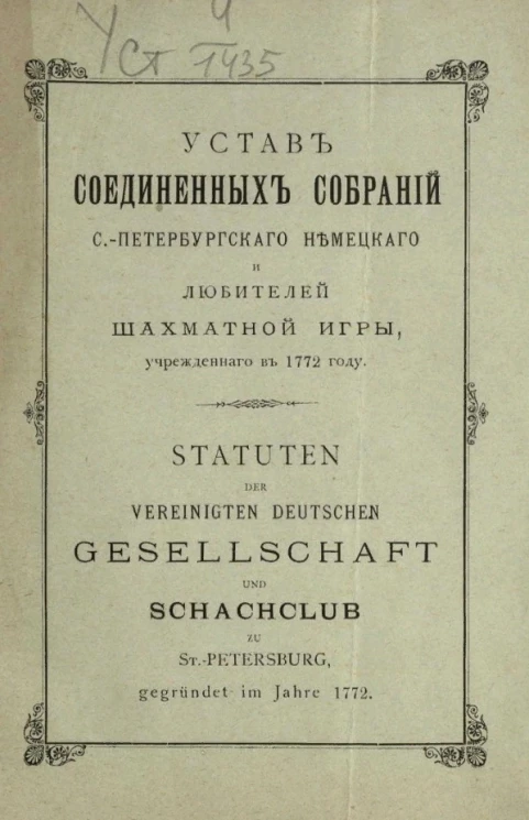 Устав соединенных собраний Санкт-Петербургского немецкого и любителей шахматной игры, учрежденного в 1772 году