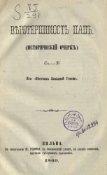 Веротерпимость пап (исторический очерк) 
