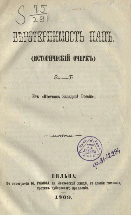 Веротерпимость пап (исторический очерк) 