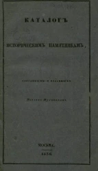 Каталог историческим памятникам