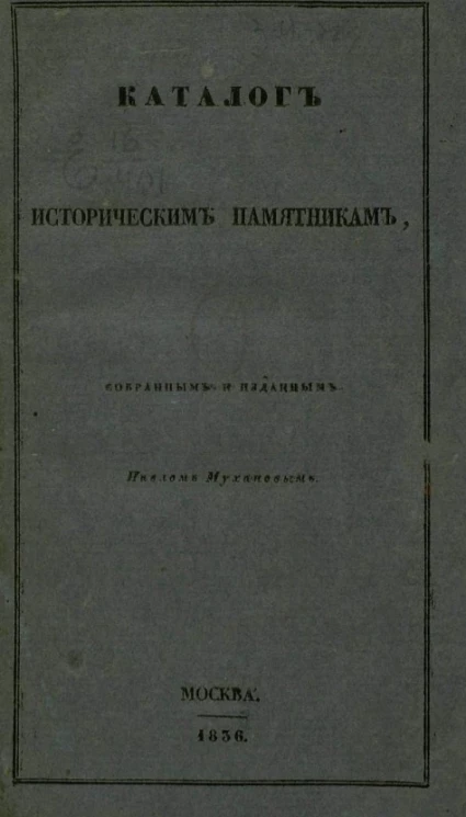 Каталог историческим памятникам