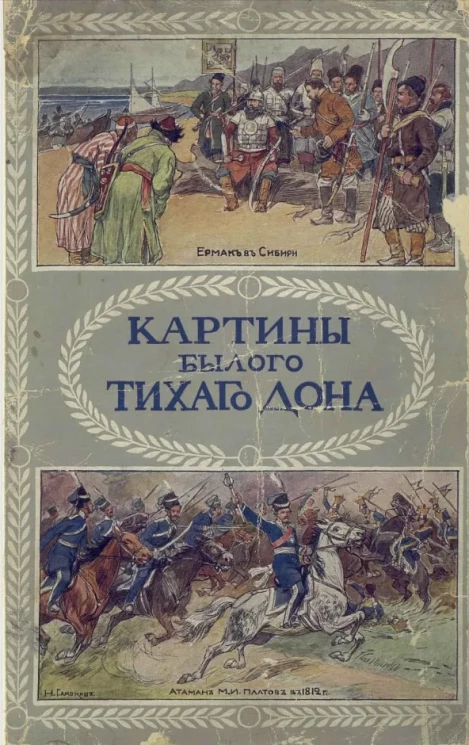 Картины былого тихого Дона. Краткий очерк истории Войска Донского для чтения в семье, школе и войсковых частях. Издание 1