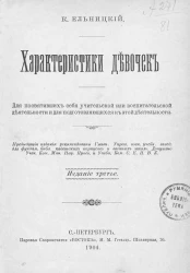 Характеристики девочек. Для посвятивших себя учительской или воспитательной деятельности и для подготовляющихся к этой деятельности. Издание 3