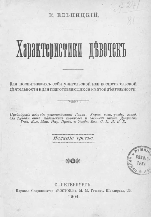 Характеристики девочек. Для посвятивших себя учительской или воспитательной деятельности и для подготовляющихся к этой деятельности. Издание 3