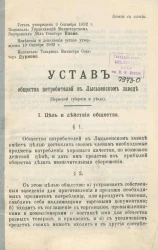 Устав общества потребителей в Лысьвенском заводе (Пермской губернии и уезда)