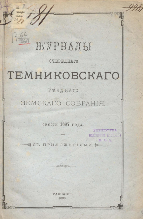 Журналы очередного Темниковского уездного земского собрания сессии 1897 года с приложениями