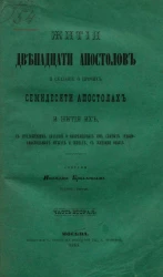 Жития святых славных и всехвальных двенадцати апостолов Христовых и сказание о прочих семидесяти апостолах и жития их. Часть 2. Издание 2
