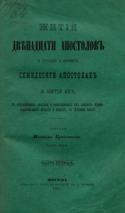 Жития святых славных и всехвальных двенадцати апостолов Христовых и сказание о прочих семидесяти апостолах и жития их. Часть 2. Издание 2