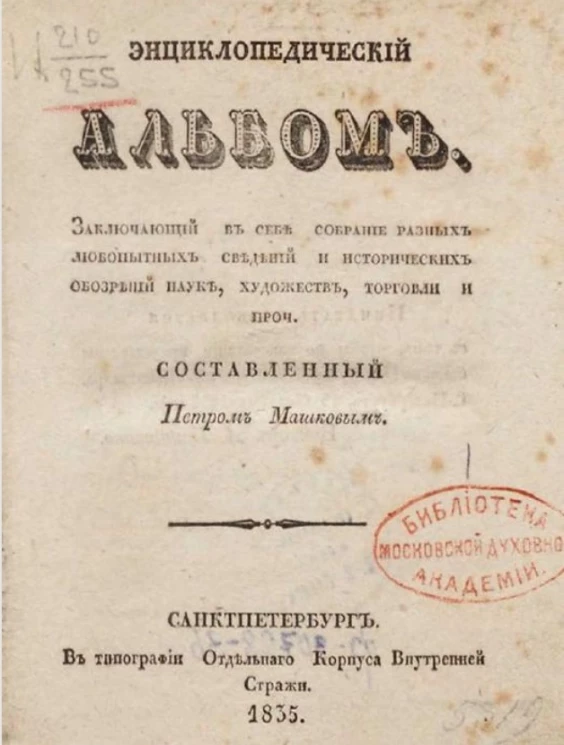 Энциклопедический альбом, заключающий в себе собрание разных любопытных сведений и исторических обозрений наук, художеств, торговли и проч.