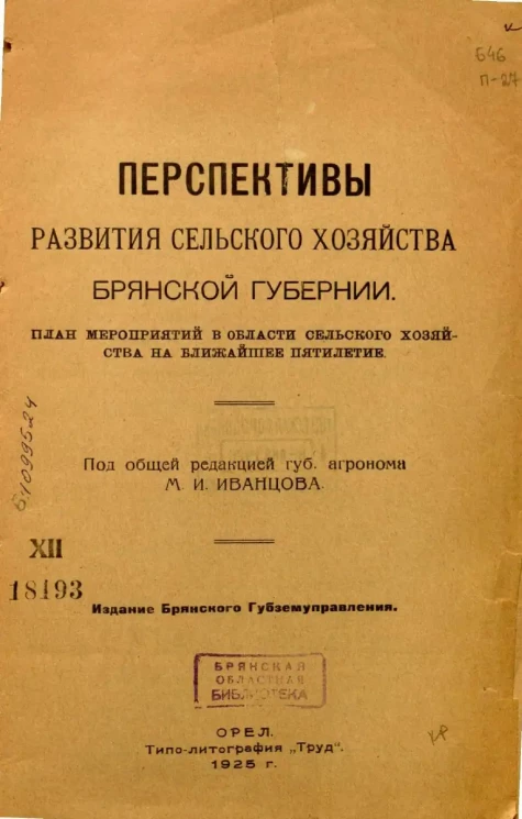 Перспективы развития сельского хозяйства Брянской губернии. План мероприятий в области сельского хозяйства на ближайшее пятилетие