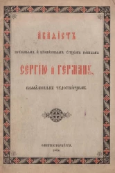 Акафист преподобным и богоносным отцем нашим Сергию и Герману, Валаамским чудотворцем