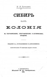Сибирь, как колония в географическом, этнографическом и историческом отношении. Издание 2