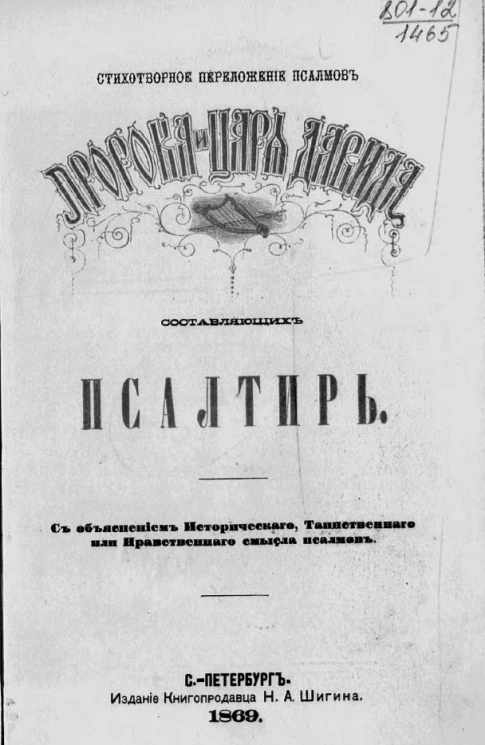 Стихотворное переложение псалмов пророка и царя Давида
