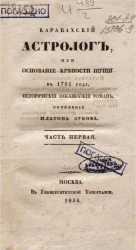 Карабахский астролог или основание крепости Шуши в 1752 году. Часть 1