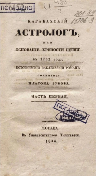 Карабахский астролог или основание крепости Шуши в 1752 году. Часть 1