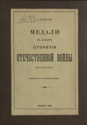 Медали в память столетия Отечественной войны (критическая заметка). Издание 2