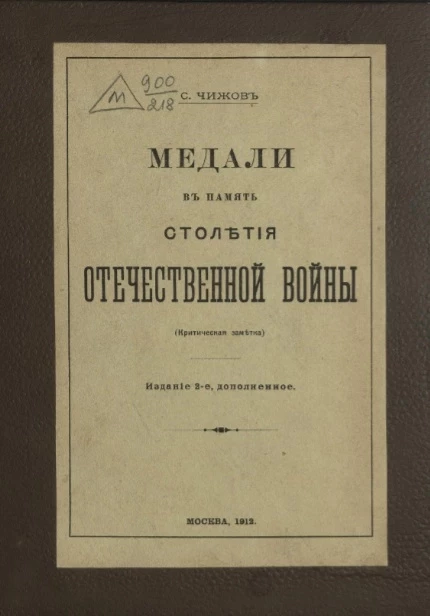 Медали в память столетия Отечественной войны (критическая заметка). Издание 2