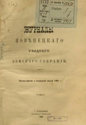 Журналы Повенецкого уездного Земского Собрания и доклады Управы сессий чрезвычайной и очередной сессий 1901 года