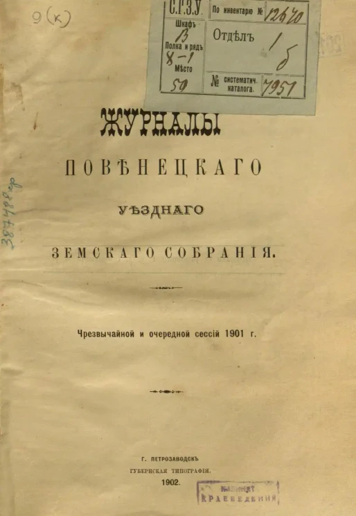 Журналы Повенецкого уездного Земского Собрания и доклады Управы сессий чрезвычайной и очередной сессий 1901 года