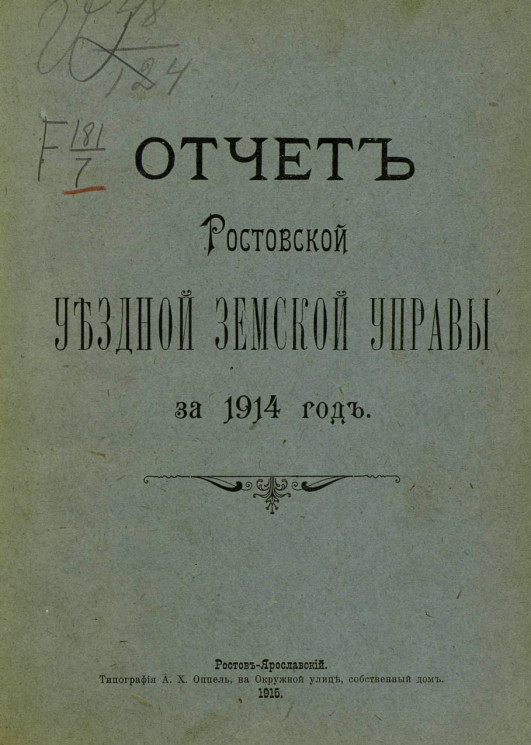 Отчет Ростовской уездной земской управы за 1914 год