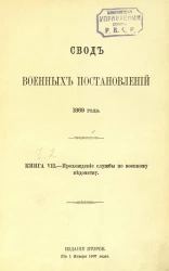 Свод военных постановлений 1869 года. Книга 7. Прохождение службы по военному ведомству. Издание 2