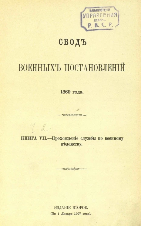 Свод военных постановлений 1869 года. Книга 7. Прохождение службы по военному ведомству. Издание 2