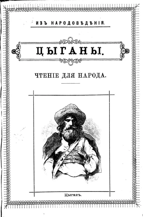 Из народоведения. Цыганы. Чтение для народа