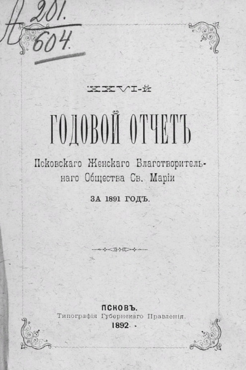 26-й годовой отчет Псковского женского благотворительного общества святой Марии за 1891 год
