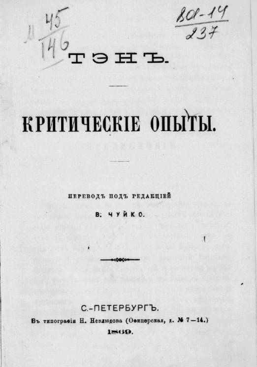 Ипполит Тэн. Критические опыты