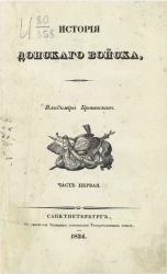 История Донского войска. Описание Донской земли и Кавказских минеральных вод. Часть 1