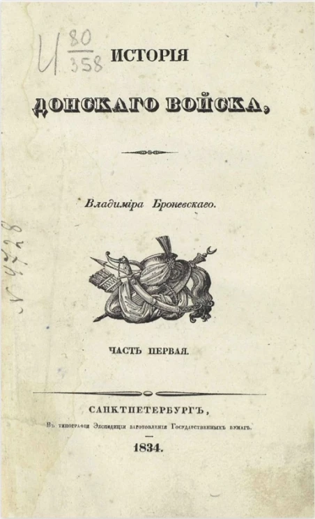 История Донского войска. Описание Донской земли и Кавказских минеральных вод. Часть 1