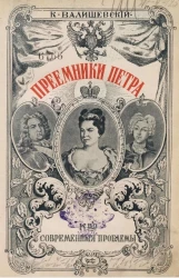 Происхождение современной России. Том 5. Преемники Петра 