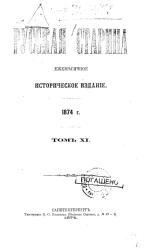 Русская старина. Ежемесячное историческое издание. 1874 год. Сентябрь. Том 11