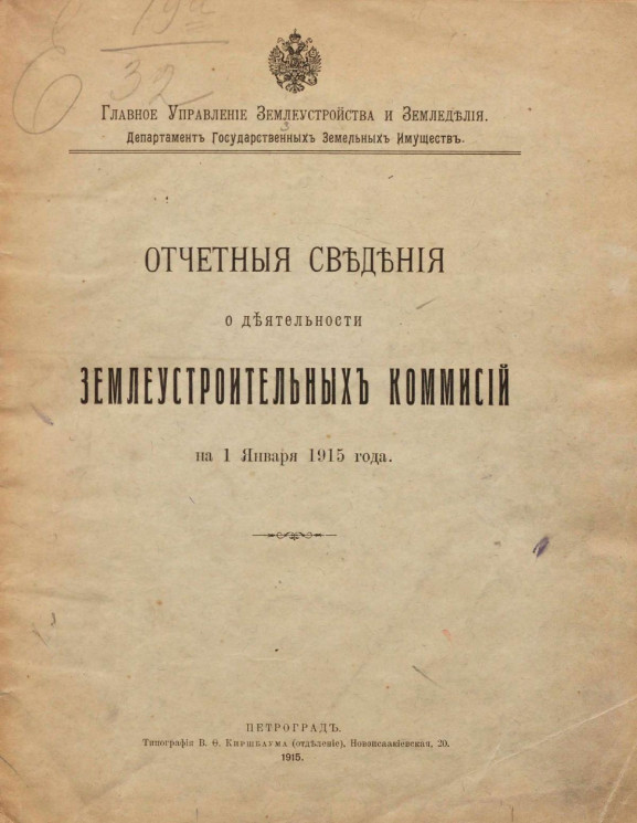 Отчетные сведения о деятельности землеустроительных комиссий на на 1 января 1915 года