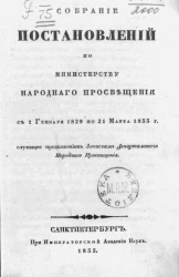 Собрание постановлений по Министерству народного просвещения с 1 января 1829 по 21 марта 1833 год, служащее продолжением Запискам Департамента народного просвещения