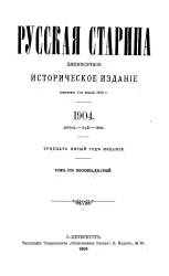 Русская старина. Ежемесячное историческое издание. 1904 год. Апрель. Май. Июнь. Том 118