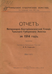Отчет Ветеринарно-бактериологической станции Тульского губернского земства за 1914 год