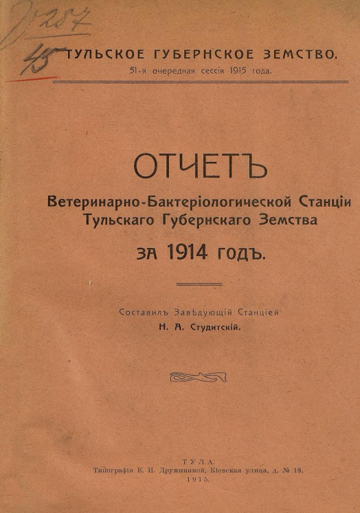 Отчет Ветеринарно-бактериологической станции Тульского губернского земства за 1914 год