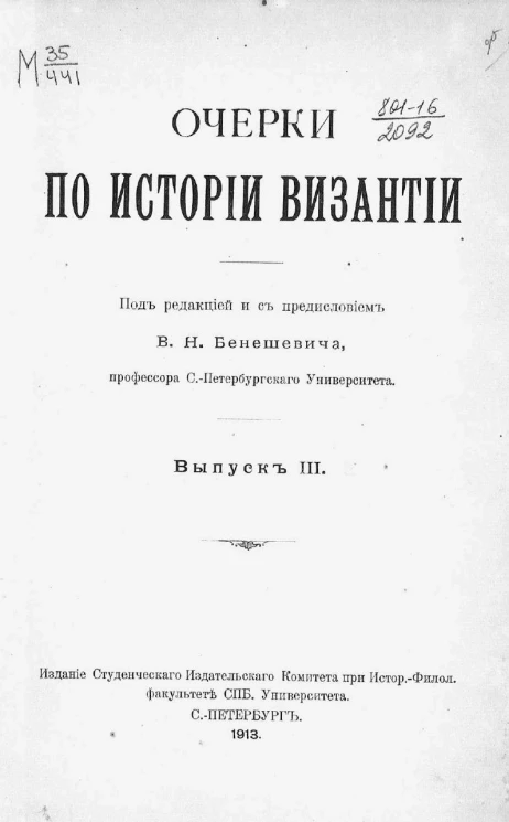 Очерки по истории Византии. Выпуск 3