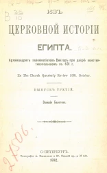 Из церковной истории Египта. Выпуск 3