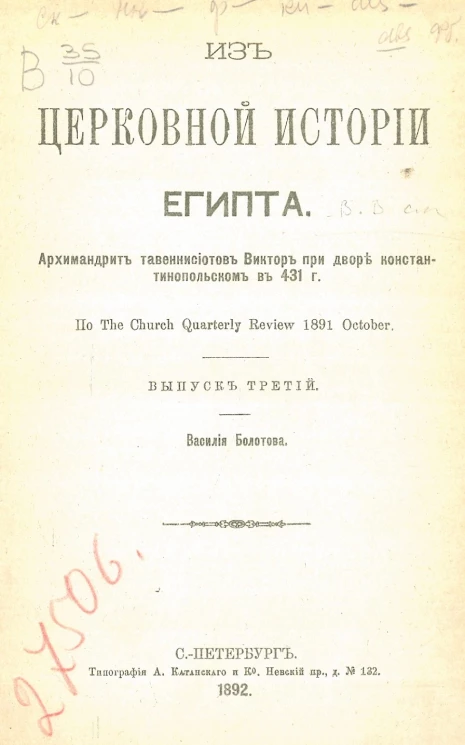 Из церковной истории Египта. Выпуск 3