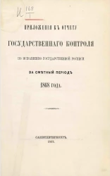 Приложения к отчету Государственного контроля по исполнению Государственной росписи за сметный период 1868 года