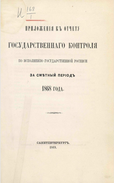 Приложения к отчету Государственного контроля по исполнению Государственной росписи за сметный период 1868 года