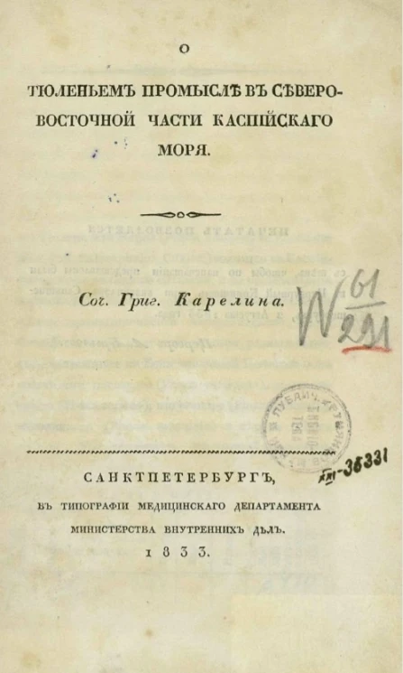О тюленьем промысле в Северо-Восточной части Каспийского моря