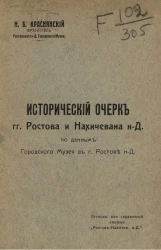 Исторический очерк городов Ростова и Нахичевана-на-Дону по данным Городского музея в городе Ростове-на-Дону