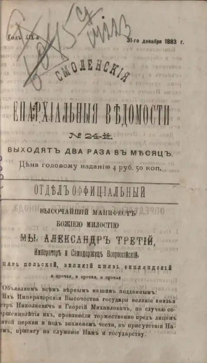 Смоленские епархиальные ведомости, № 24. Год 19. 31 декабря 1883 года